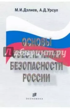 Основы обеспечения безопасности России. Учебное пособие
