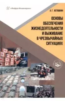 Основы обеспечения жизнедеятельности и выживание в чрезвычайных ситуациях. Учебное пособие