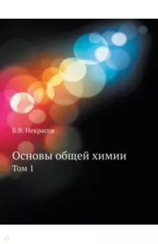 Основы общей химии. Том 1