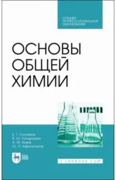 Основы общей химии. Учебное пособие. СПО