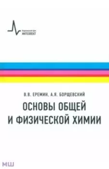 Основы общей и физической химии. Учебное пособие