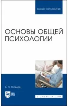 Основы общей психологии. Учебник