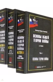 Основы общей теории войны. Монография. В 3-х частях