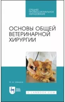 Основы общей ветеринарной хирургии. Учебное пособие для СПО
