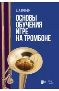 Основы обучения игре на тромбоне. Учебное пособие для вузов