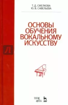 Основы обучения вокальному искусству. Учебное пособие
