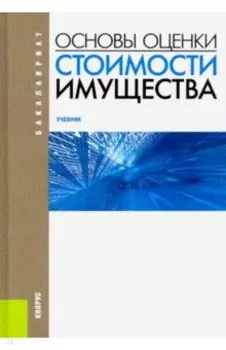 Основы оценки стоимости имущества. Учебник
