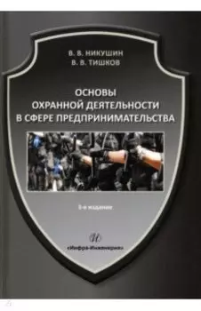 Основы охранной деятельности в сфере предпринимательства