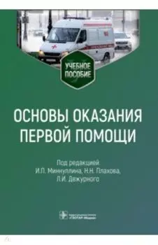 Основы оказания первой помощи. Учебное пособие