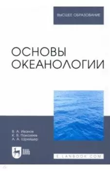 Основы океанологии. Учебное пособие
