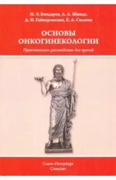Основы онкогинекологии. Практическое руководство для врачей