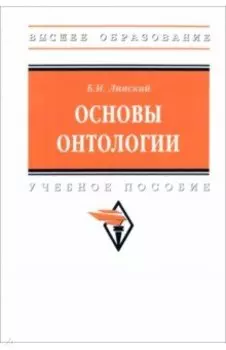 Основы онтологии. Учебное пособие
