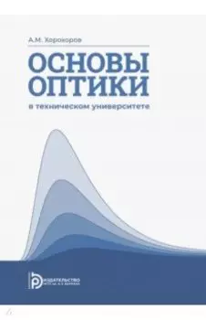 Основы оптики в техническом университете. Учебное пособие
