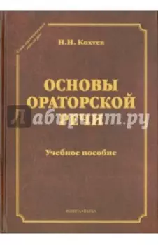 Основы ораторской речи. Учебное пособие