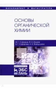 Основы органической химии. Учебное пособие