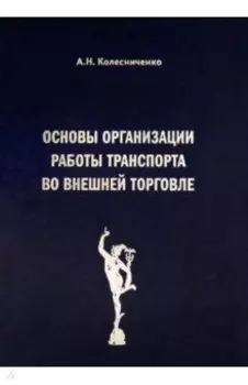 Основы организации работы транспорта во внешней торговле