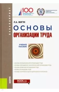 Основы организации труда. Учебное пособие
