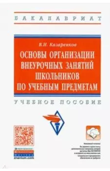 Основы организации внеурочных занятий школьников по учебным предметам. Учебное пособие
