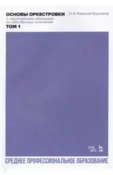 Основы оркестровки. С партитурными образцами из собственных сочинений. Том 1