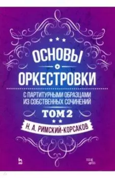 Основы оркестровки. С партитурными образцами из собственных сочинений. Учебное пособие. Том 2