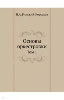 Основы оркестровки. Том 1