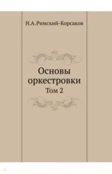Основы оркестровки. Том 2