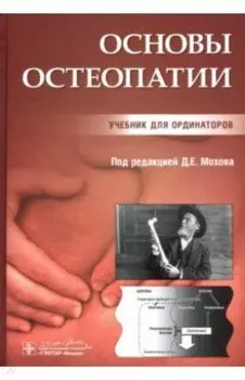 Основы остеопатии. Учебник