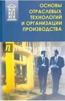 Основы отраслевых технологий и организации производства. Учебник