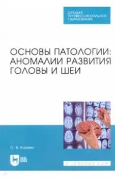 Основы патологии. Аномалии развития головы и шеи. Учебное пособие