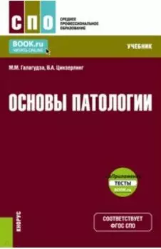 Основы патологии + еПриложение. Учебник