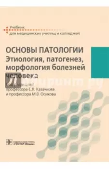 Основы патологии. Этиология, патогенез, морфология болезней человека. Учебник