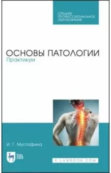 Основы патологии. Практикум. Учебное пособие
