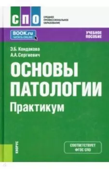 Основы патологии. Практикум. Учебное пособие