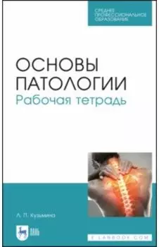 Основы патологии. Рабочая тетрадь. Учебное пособие