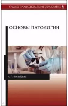 Основы патологии. Учебник