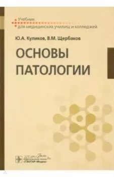 Основы патологии. Учебник