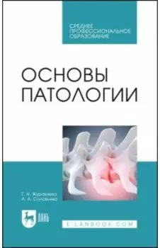 Основы патологии. Учебное пособие