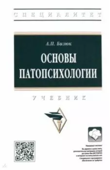 Основы патопсихологии. Учебник