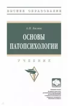 Основы патопсихологии. Учебник