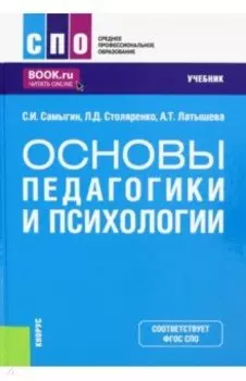 Основы педагогики и психологии. Учебник