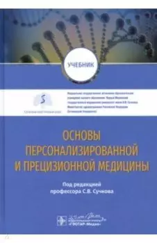 Основы персонализированной и прецизионной медицины. Учебник