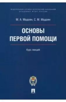 Основы первой помощи. Курс лекций