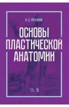 Основы пластической анатомии. Учебное пособие