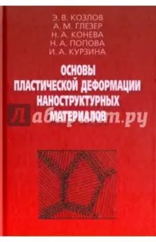 Основы пластической деформации наноструктурных материалов
