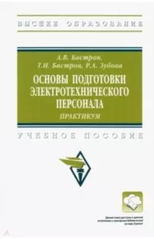Основы подготовки электротехнического персонала. Практикум. Учебное пособие