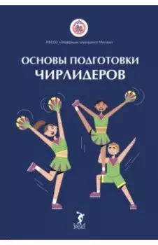 Основы подготовки чирлидеров. Методическое пособие для работы с детьми от 6 до 17 лет