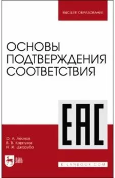 Основы подтверждения соответствия. Учебное пособие