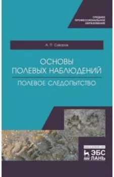 Основы полевых наблюдений. Полевое следопытство. Учебник для СПО