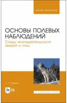 Основы полевых наблюдений. Следы жизнедеятельности зверей и птиц. Учебник для вузов