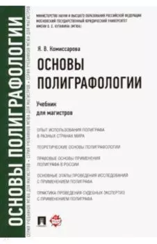 Основы полиграфологии. Учебник для магистров